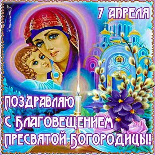 Красивые картинки с Благовещением Пресвятой Богородицы