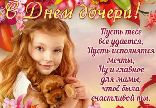 Красивые открытки с Днем дочери