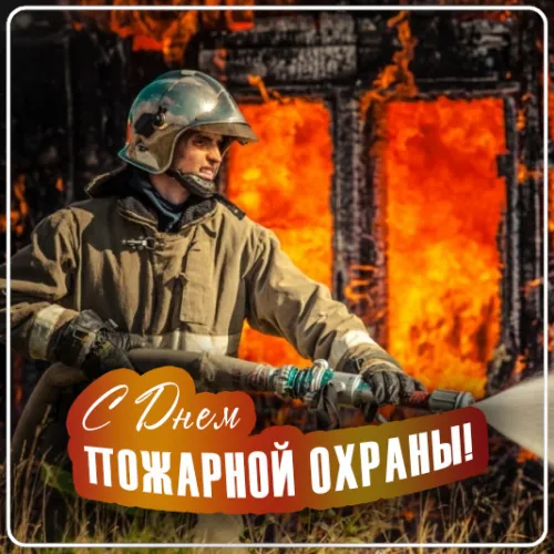 Красивые картинки с Днем пожарной охраны