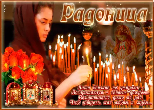 Красивые картинки с Радоницей