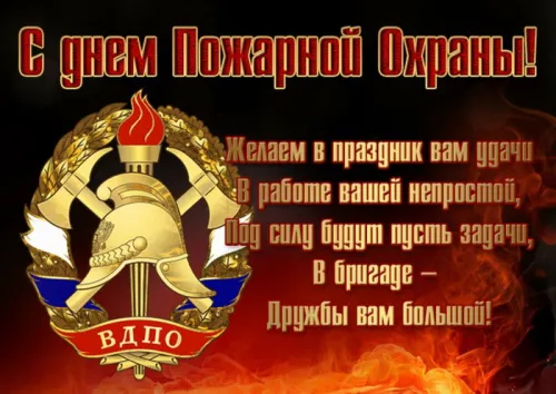 Красивые картинки с Днем пожарной охраны