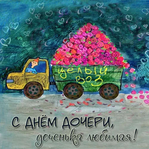 День дочери: картинки с поздравлениями и пожеланиями
