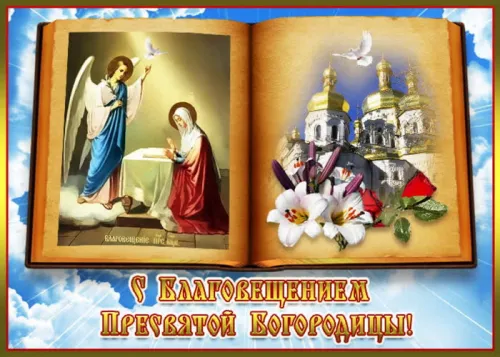 Красивые картинки с Благовещением Пресвятой Богородицы