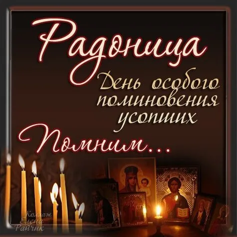 Красивые картинки с Радоницей