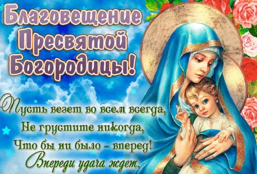 Красивые картинки с Благовещением Пресвятой Богородицы