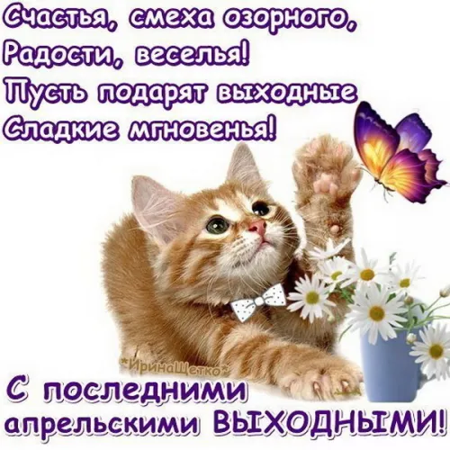 Красивые картинки с Последним апрельским днем
