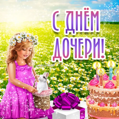 День дочери: картинки с поздравлениями и пожеланиями