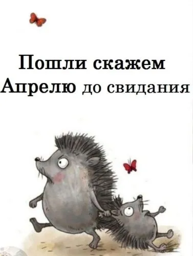 Открытки с надписями: Прощай апрель, До свидания апрель