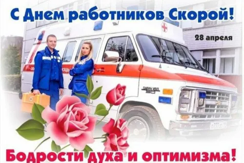День скорой медицинской помощи: открытки с поздравлениями