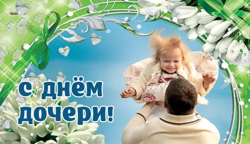 День дочери: картинки с поздравлениями и пожеланиями