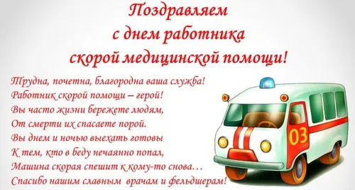 День скорой медицинской помощи: открытки с поздравлениями
