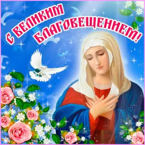 Красивые картинки с Благовещением Пресвятой Богородицы