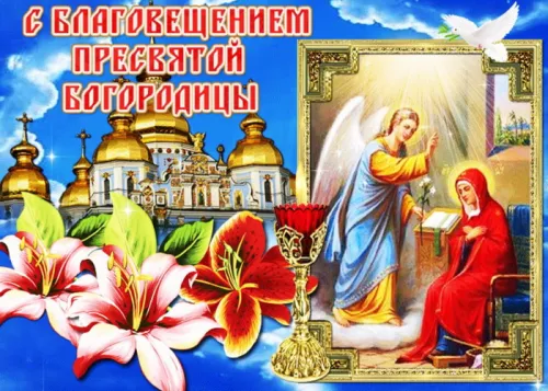 Красивые картинки с Благовещением Пресвятой Богородицы