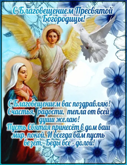 Красивые картинки с Благовещением Пресвятой Богородицы