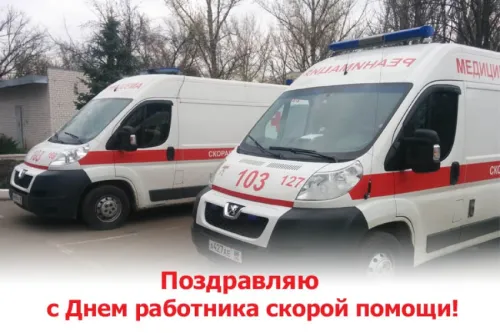 День скорой медицинской помощи: открытки с поздравлениями