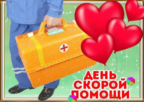 День скорой медицинской помощи: открытки с поздравлениями