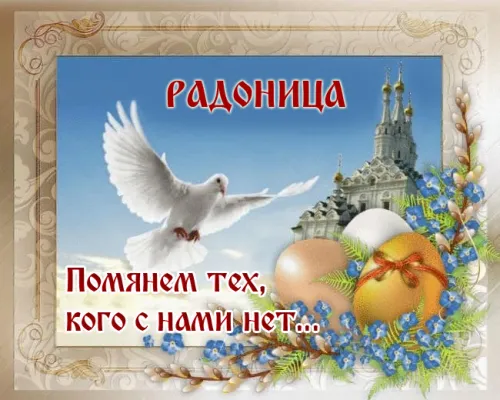 Красивые картинки с Радоницей