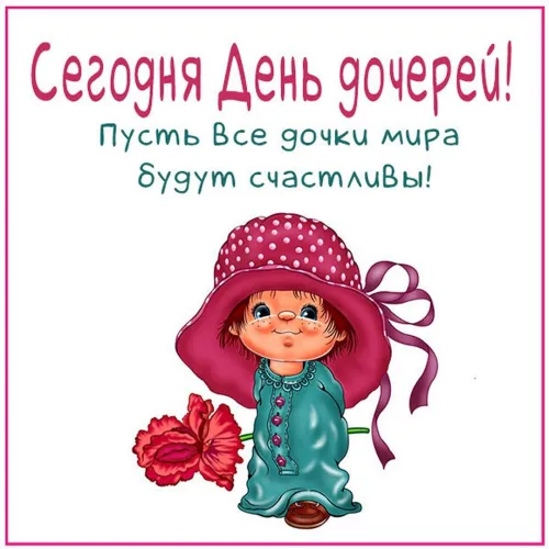 Красивые открытки с Днем дочери