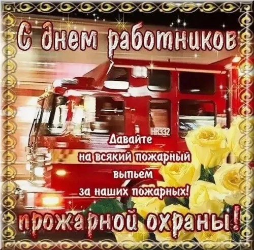 Красивые картинки с Днем пожарной охраны