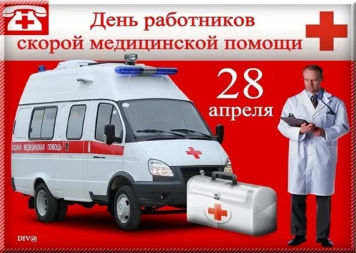 День скорой медицинской помощи: открытки с поздравлениями