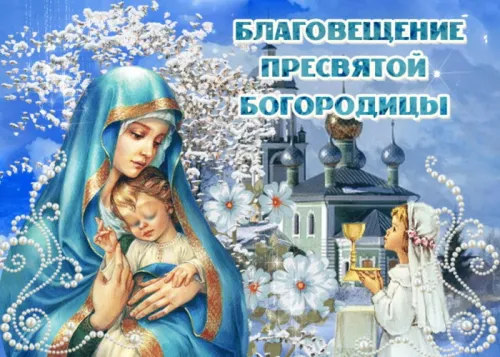 Красивые картинки с Благовещением Пресвятой Богородицы