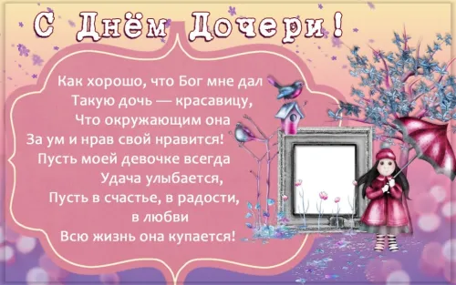 День дочери: картинки с поздравлениями и пожеланиями
