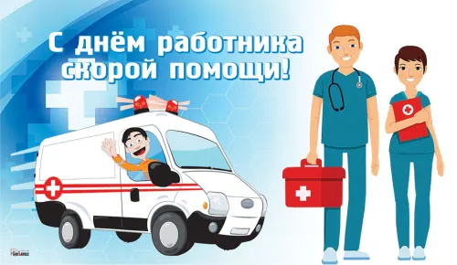 Красивые картинки с Днем работника скорой медицинской помощи
