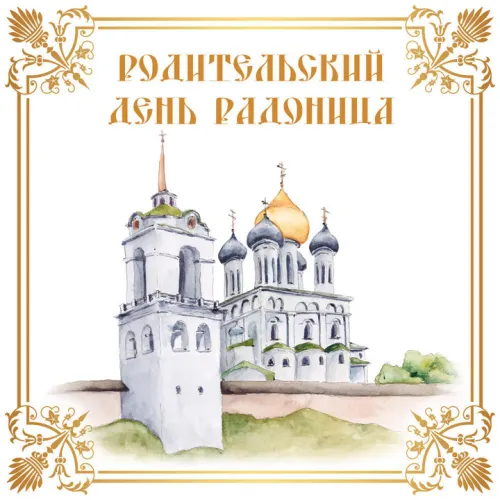 Красивые картинки с Радоницей