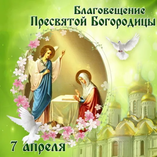 Красивые картинки с Благовещением Пресвятой Богородицы