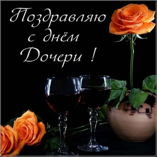 Красивые открытки с Днем дочери