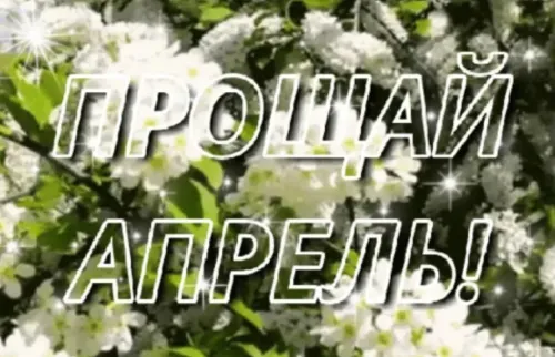 Открытки с надписями: Прощай апрель, До свидания апрель