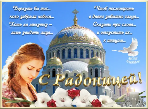 Красивые картинки с Радоницей
