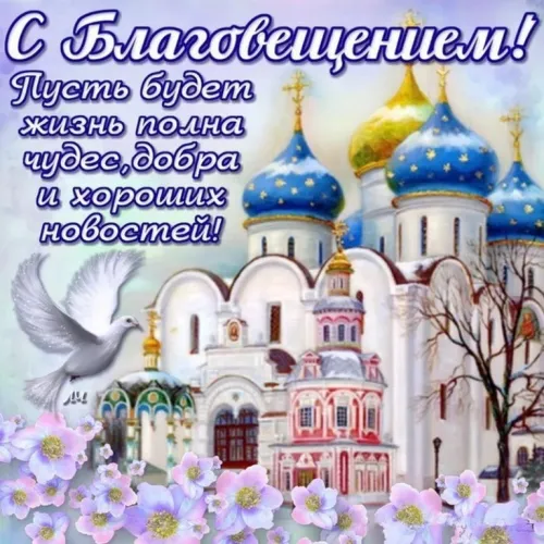 Красивые картинки с Благовещением Пресвятой Богородицы