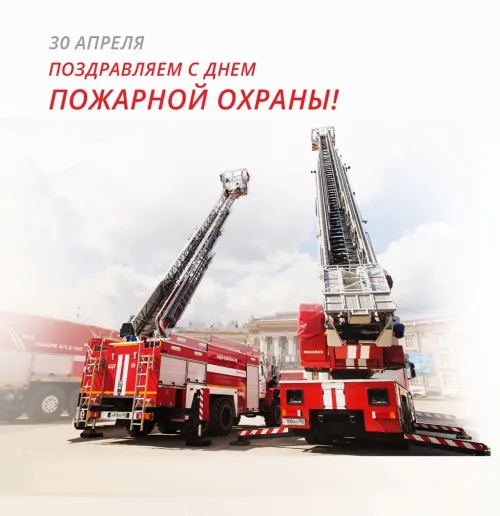 Красивые картинки с Днем пожарной охраны