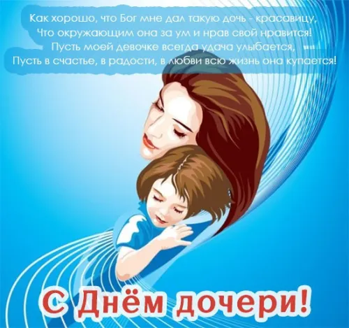 Красивые открытки с Днем дочери