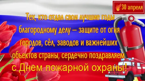 Красивые картинки с Днем пожарной охраны
