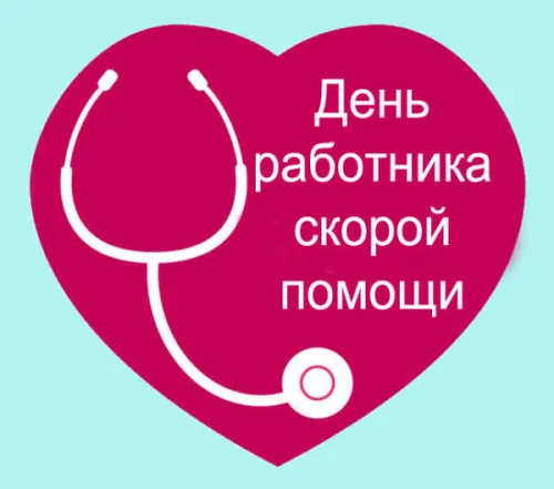 Красивые картинки с Днем работника скорой медицинской помощи