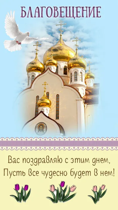 Красивые картинки с Благовещением Пресвятой Богородицы