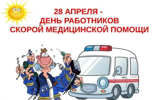 День скорой медицинской помощи: открытки с поздравлениями