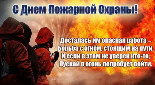 Красивые картинки с Днем пожарной охраны