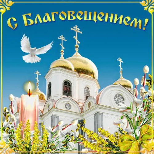 Красивые картинки с Благовещением Пресвятой Богородицы