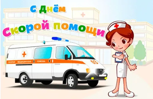 День скорой медицинской помощи: открытки с поздравлениями