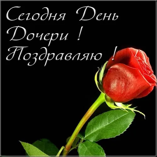 Красивые открытки с Днем дочери