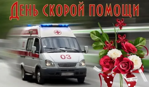 День скорой медицинской помощи: открытки с поздравлениями