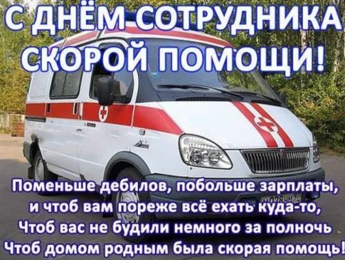 Красивые картинки с Днем работника скорой медицинской помощи