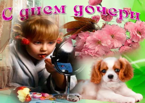 Красивые открытки с Днем дочери
