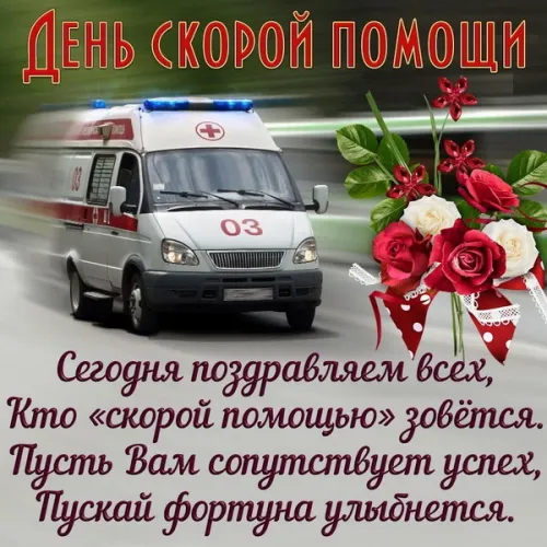 День скорой медицинской помощи: открытки с поздравлениями