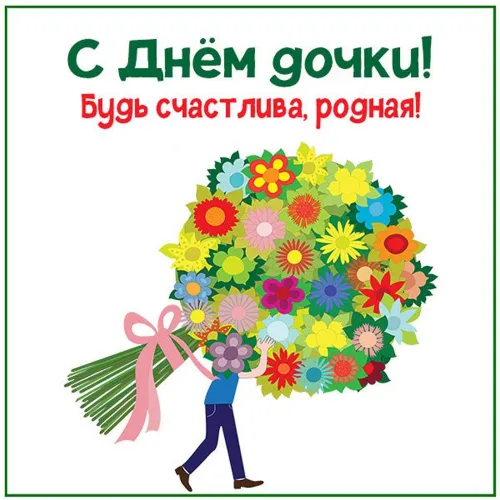 День дочери: картинки с поздравлениями и пожеланиями