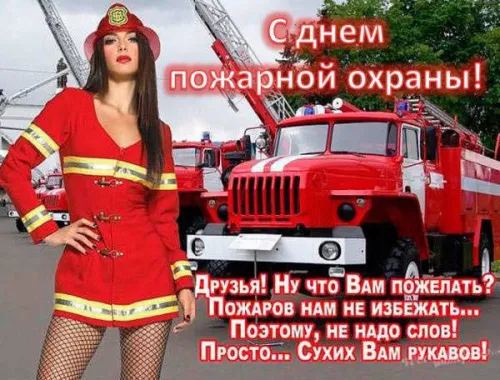 Красивые картинки с Днем пожарной охраны