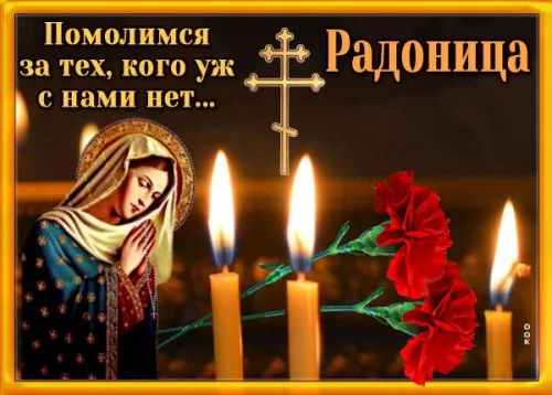 Красивые картинки с Радоницей